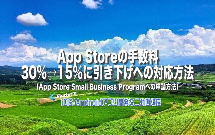 Flutter Ios App Storeの手数料30 15 に引き下げへの対応方法 App Store Small Business Programへの申請方法 プログラミング挫折撲滅プロジェクト みんなのプログラミング By Telulu Llc Flutterでios Androidスマホアプリ開発