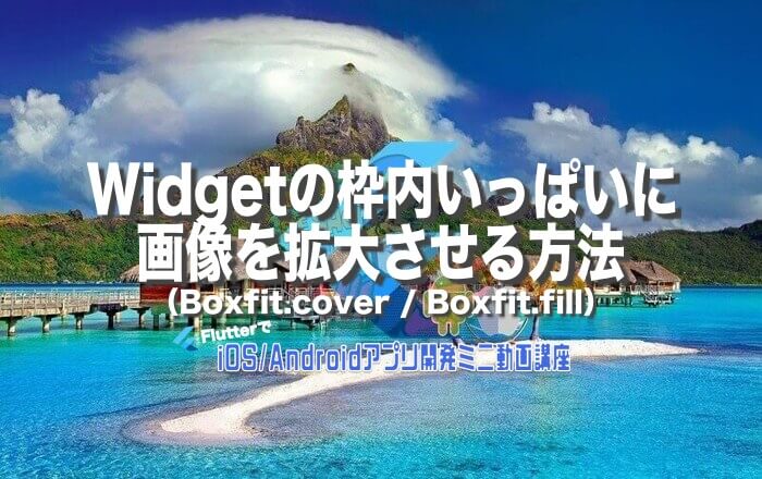 [Flutter]Widgetの枠内いっぱいに画像を拡大させる方法（Boxfit.cover / Boxfit.fill） | みんプロ式 ...