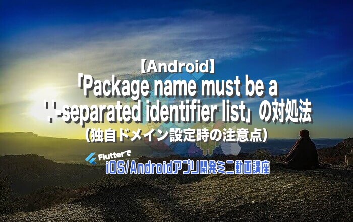 [Flutter/Android]「Package name must be a ‘.’-separated identifier list ...