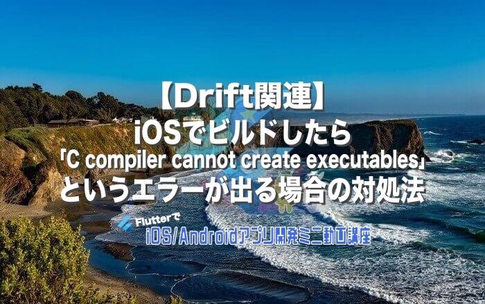 [Flutter/Drift]iOSでビルドしたら「C compiler cannot create executables」というエラーが ...