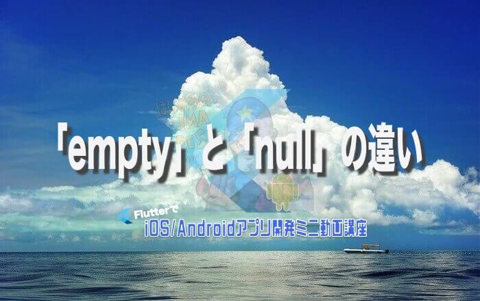 [Flutter/Dart]「empty」と「null」の違い | みんプロ式 - 現役スマホアプリ（Flutter）開発者によるアプリ開発 ...