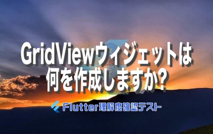 [Flutter理解度テスト038]GridViewウィジェットは何を作成しますか? | みんプロ式 - 現役スマホアプリ（Flutter ...